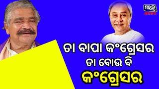 ନବୀନ ବାବୁ ଯୋଉଦିନ ଯୁଆଡେ ଯିବେ ଇଏ ଆଉ ନଥିବେ .. ଯିଏ କହୁଛି ତା ବାପା କଂଗ୍ରେସ ତା ବୋଉ ବି କଂଗ୍ରେସର - ସୁର