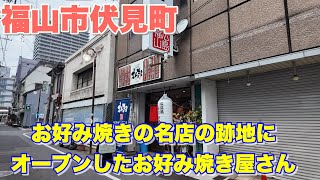 【福山市】失った名店の哀しさを晴らしてくれるお好み焼き　#福山市グルメ　#お好み焼き鉄板焼えんまる