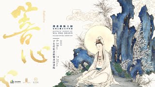 「菩心：佛畫藝術大師夏荊山觀音名作特展」