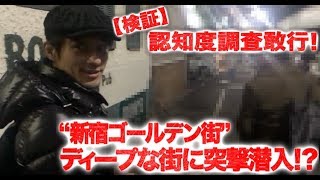 【検証】ティープな街に突撃潜入!?『なめくじ劇場って知ってますか？』（新宿ゴールデン街編）