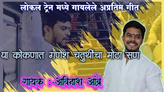 कोकणात गणेश चतुर्थीचा मोठा सण | लोकल ट्रेनमध्ये गायलेले अप्रतिम गीत | गायक अविनाश आंब्रे |