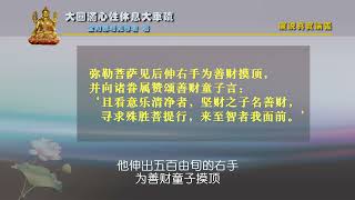 112. 2001大圆满心性休息大车疏112索达吉堪布宣讲