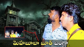 బూత్ బంగ్లాలో మెహబూబ #ontarivihari part 2 Darestar Gopal