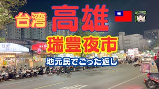 台湾【高雄】瑞豊夜市~地元民でごった返し！庶民の台所に潜入～台湾　観光・台湾　旅行・高雄　台湾・高雄観光・taiwan travel