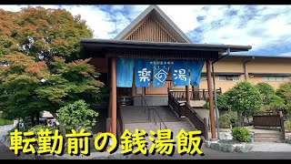 銭湯飯5食目　楽の湯と天ざる蕎麦　この後転勤してすぐ退職