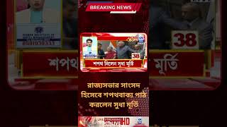 রাজ্যসভার সাংসদ হিসেবে শপথবাক্য পাঠ করলেন সুধা মূর্তি | ক্যালকাটা নিউজ ডিজিটাল