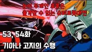 눈이 두개면 출격할 수 없는 로봇대전F - 53화 도몬의 위기!! 슈퍼모드 발동?!, 54화 기아나 고지의 수행