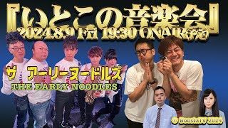 お待たせしました！『いとこの音楽会』    Sponsored by BoostaTV