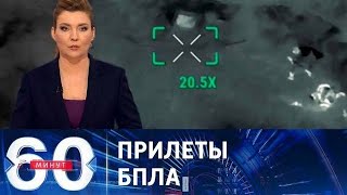 60 Минут 12.02.2025 Сегодняшний выпуск