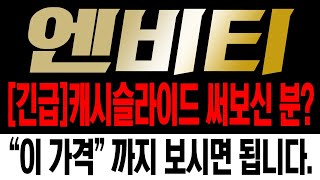 [엔비티주가전망]🚨시청 필수🚨긴급)캐시슬라이드 써보신 분? 엔비티, \