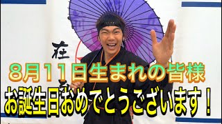 【NINJA】8月11日生まれの皆様お誕生日おめでとうございます【忍者】