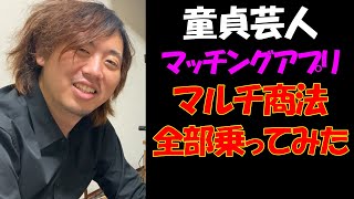 【マルチ商法】マッチングアプリで誘われたマルチ商法に全乗ってみた【公認】怪物くんち【切り抜き】　＃怪物くん　＃怪物くんち　＃切り抜き