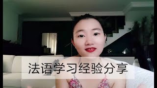 我是如何学习法语的? 推荐一个学法语的方法