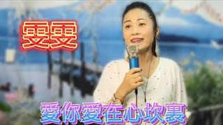 雯雯~愛你愛在心坎裡 2020.10.01