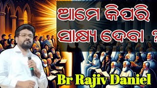 ଆମେ କିପରି ସାକ୍ଷ୍ୟ ଦେବ ? ( How shall we wetness ) // Message by Br Rajiv Daniel //