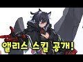 앨리스는 과연 사기일까? / Is Alice's skill strong? (카운터사이드/Counter side)