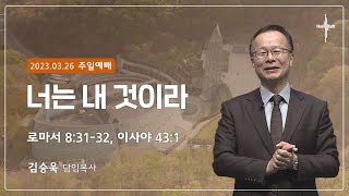 너는 내 것이라ㅣ김승욱 목사ㅣ2023.03.26