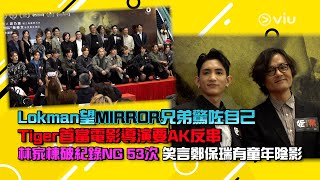 Lokman望MIRROR兄弟驚咗自己😈 Tiger首當電影導演🎥要AK反串🤣 林家棟破紀錄NG 53次😫 笑言鄭保瑞有童年陰影🤡｜Viu1 娛樂新聞