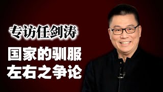 🗣️经典专访任剑涛  国家驯服  向左向右之辩