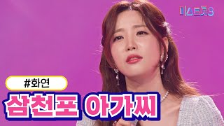 [클린버전] 화연 - 삼천포 아가씨 ❤미스트롯3❤ TV CHOSUN 231228 방송