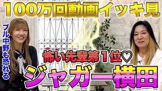 年末スペシャル！ジャガー横田先輩の１００万回動画をイッキ見る！
