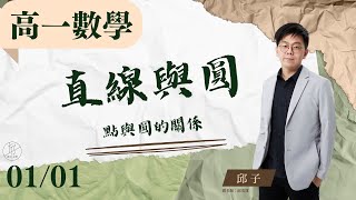 【高一上數學 ep.16】《直線與圓：點與圓的關係》觀念解說＆名校試題解說