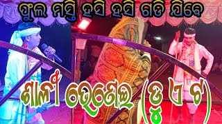 ମନୋରଞ୍ଜନ - ଶାଳୀ ଭେଣେଇ (ଡୁ ଏ ଟ)(ଗୋପୀନାଥପୁର(ଖ) ଦଣ୍ଡନୃତ୍ୟ ଅନୁଗୁଳ // ସ୍ଥାନ - ଅନ୍ଧାରୀକଟା କମ୍ପସଲା ବୁଢ଼ାପାଳ