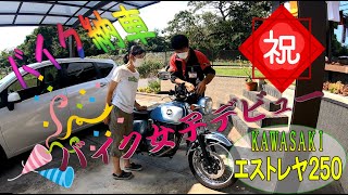 【納車】免許ないけどバイク買う!　カワサキ（KAWASAKI） エストレヤ