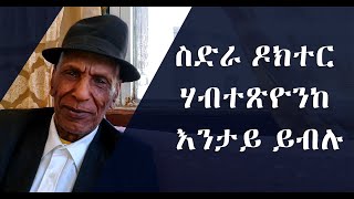 EMN - ብዓልቲ ቤትን ውሉድን ዶክተር ሃብተጽዮንከ እንታይ ይብሉ Eritrean Media Network