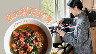 浓郁的意大利蔬菜汤 Minestrone Soup｜降温喝一碗像拥抱般温暖