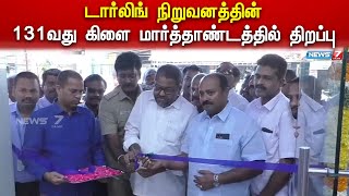 புதிய டார்லிங் கிளையில் பொருட்களை ஆர்வமுடன் வாங்கிய வாடிக்கையாளர்கள் | Darling | NewShowroom