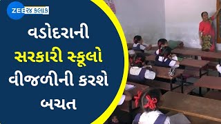 Vadodara News | વડોદરાની સરકારી સ્કૂલો વીજળીની કરશે બચત | Government School | Save Electricity