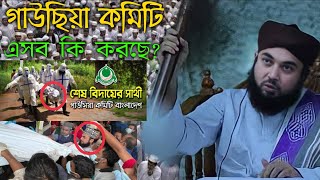 গাউসিয়া কমিটি কী কী করছে? গাউছিয়া কমিটি এসব কি করছে? গাউসিয়া কমিটি বাংলাদেশ।