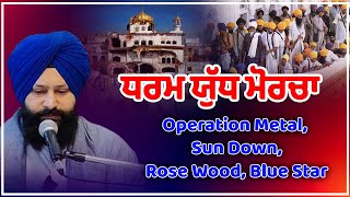 ਧਰਮ ਯੁੱਧ ਮੋਰਚਾ | Operation Metal, Sun Down, Rose Wood, Blue Star | Dr. Manpreet Singh