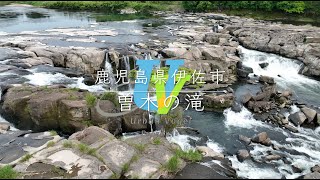 ＃64 鹿児島県絶景空撮 曽木の滝 Sogi falls/Kagoshima pref.