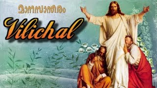 Vilichal Vili Kelkum | Manasanthwaram | Malayalam christian devotional song