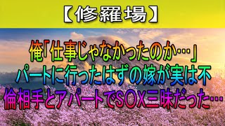 【修羅場】俺「仕事じゃなかったのか…」パートに行ったはずの嫁が実は不倫相手とアパートでS〇X三昧だった…