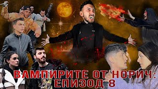 Вампирите От Норич: ЕПИЗОД 8 (ФИНАЛЪТ)