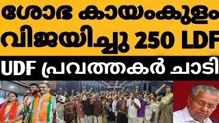 250 LDF UDF നേതാക്കൾ BJP യിൽ ചേർന്നതിന് പിന്നിൽ ശോഭയുടെ മാസ്റ്റർ പ്ലാൻ 😳⁉️കായംകുളം MLA ആകാൻ ശോഭ 🤔