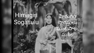 Himagiri Sogasulu (హిమగిరి సొగసులు)  Song Lyrics, Pandava Vanavasam (1965) ,  Ghantasala, Susheela.