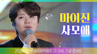 마이진 - 사모애 [순천국제정원박람회 D-365 기념 콘서트 TV] #뮤직플러스 #마이진순천 #트로트클라쓰