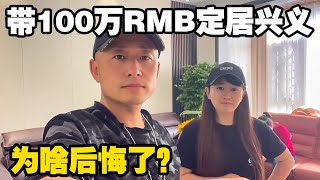 妹子卖西安房产变现100万RMB定居兴义，现在为啥“后悔”了？【小龙侠兜兜】