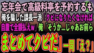 【感動する話】高級料亭での忘年会で100名分予約するも来店したのは俺だけ。俺を嵌めた課長一派「クビになりたくなければ自腹で全額払えw」俺「そうか、じゃあお前らまとめてクビだ」「え？」【スカッ