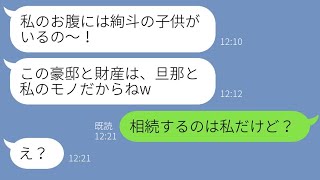 【LINE】夫を奪った友人から略奪連絡「遺産と大豪邸も私のモノ！w」→夫の家が実は●●だと伝えたら勘違い女の反応が笑える www 【修羅場】 【スカッとする話】【スカッと】【2ch】【朗読】【総集編】