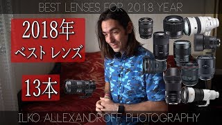 2018年のベストレンズ・最高な13本！ポートレートで使っていた、使ってみたいレンズ！Sony・ Canon・ Sigma・FUJIFILM【イルコ・スタイル#278】Best Lenses 2018