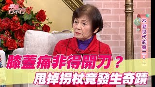 【精華版】膝蓋痛非得開刀？甩掉拐杖竟發生奇蹟！