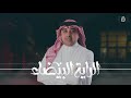 أحمد الهرمي الراية البيضا ahmed al harmi 2021