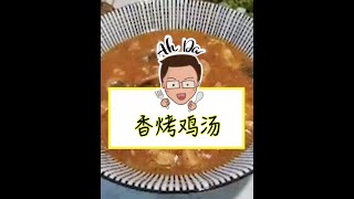 开心屋 - 阿达好介绍 9 (香烤鸡汤) Flavorful Grilled Chicken Stew