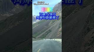 新疆游记：夏天来了,沉睡了八个月的独库公路苏醒了,你准备好了吗?#音乐 #旅行 #独库公路 #新疆独库公路恢复通车 #来独库公路享受自然的美