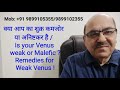 क्या आप का शुक्र कमजोर या अनिष्टकर है / Is your Venus weak or Malefic ?Remedies for Weak Venus !